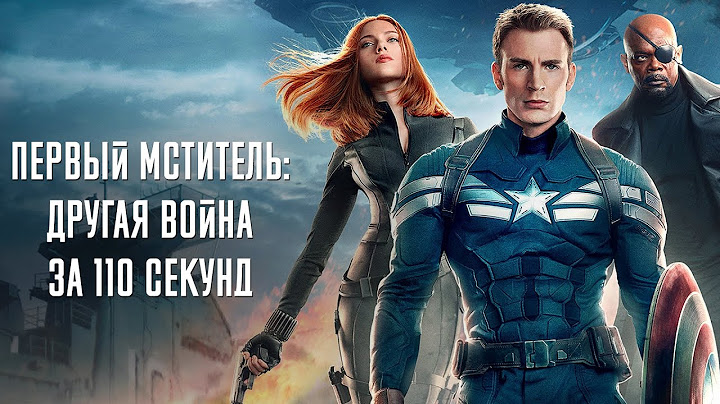 Первый Мститель: Другая война за 110 секунд / Captain America: The Winter Soldier in 110 seconds
