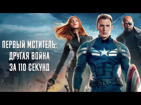 Первый Мститель: Другая война за 110 секунд / Captain America: The Winter Soldier in 110 seconds