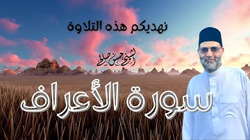 سورة  [ الأعراف ] تلاوة مباركة خاشعة لحسن صالح ، رمضان 1442-2021 Sh.Hassan Saleh Surat Al-a'raaf