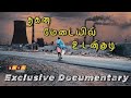 Udangudi documentry  50       zhagaram exclusive