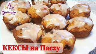 Бездрожжевые КЕКСЫ с ЦУКАТАМИ на ПАСХУ / ОЧЕНЬ ВКУСНЫЕ! Бездрожжевые КЕКСЫ с ЦУКАТАМИ на ПАСХУ / ОЧЕНЬ ВКУСНЫЕ!