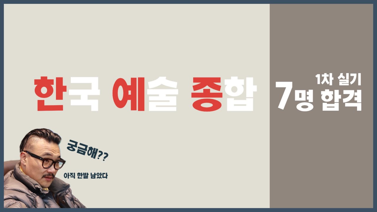 [구리창조의아침미술학원]한국예술종합학교. 한예종 1차 합격. 비결? - YouTube