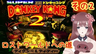 【スーパードンキーコング2/とげとげめいろから！】1500人突破記念！ロストワールドへ行くぞ！✨その2【くらまたぬ】
