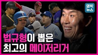 "한국인 메이저리거 중 최고는 이 선수죠!" 법규형이 말해준다 - BK인터뷰 1탄