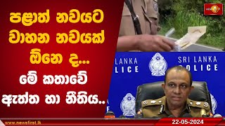 පළාත් නවයට වාහන නවයක් ඕනෙ ද  මේ කතාවේ ඇත්ත හා නීතිය