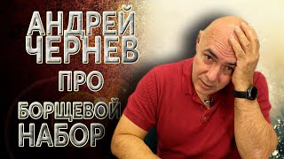 Андрей Чернев про 