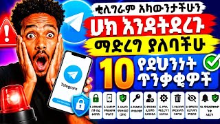 ቴሌግራም አካውንታችሁን ሀክ እንዳትደረጉ! 10 አስፈላጊ የደህንነት ጥንቃቄዎች | Telegram Security Tips 2026