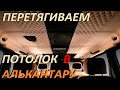 Перетягиваем обвисший потолок с люком ❗️❗️❗️ в оригинальную АЛЬКАНТАРУ✅  BMW E34 ✅