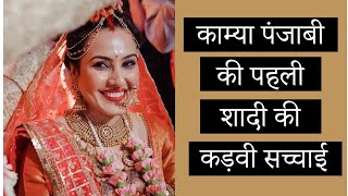 Kamya Punjabi Shares Bitter Truth Of Her 1st Wedding With Bunty Negi