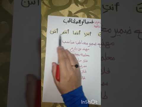 ضمائر المخاطب بتاعت عربي تأسيس الاطفال