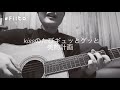 ギター弾き語り Kissののたびギュッとグッと/美的計画