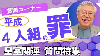 【質問コーナー】皇室関連　平成４人組・悠仁くん・KK　※ご質問はコミュティ欄でお受けしています