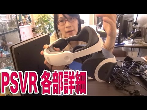 PSVR 各部詳細レビュー！ 今までのVRとはだいぶ違うぞ！