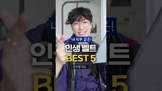 내 피부 같은 찐 인생 벨트 BEST 5!🧏🏻‍♂️