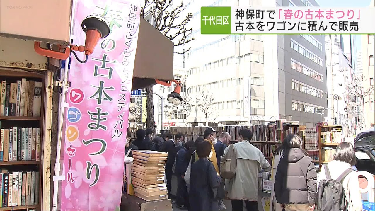 神保町の古書店街で「春の古本まつり」 古本をワゴンに積んで販売
