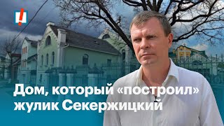 Дом, который «построил» жулик Секержицкий