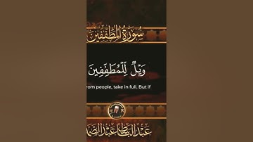 سورة المطففين بصوت المقرئ عبد الباسط عبد الصمد رحمه الله تلاوة رائعة وجميلة 🌼🌺🌺🌼