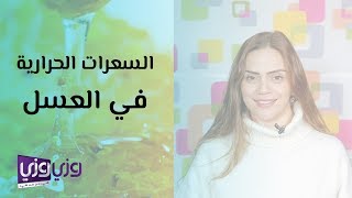 السعرات الحرارية في العسل