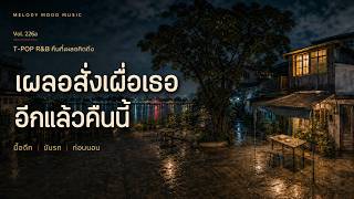 T-Pop R&B ฟังกลางคืน | คืนที่เผลอสั่งเผื่ออีกคน screenshot 4