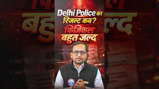 Delhi Police Result Kab Aaega ? Delhi Police Constable Physical Updates 2025 #delhipoliceresult #rwa