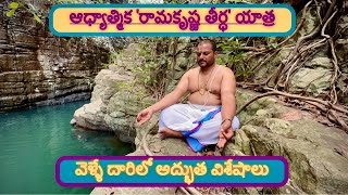 ఆధ్యాత్మిక 'రామకృష్ణ తీర్ధ ' యాత్ర ...వెళ్ళే దారిలో అద్భుత విశేషాలు