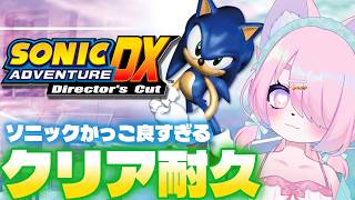 【ソニックアドベンチャーDX】超音速アクションを初見クリア耐久！エンディングまで走り抜ける！【レトロゲーム / SEGA】#セガアトラス配信中