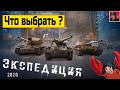 🔥 Какой танк выбрать? | Экспедиции 2020 ● World of Tanks