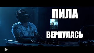 ПИЛА: СПИРАЛЬ - Русский Трейлер (2021)