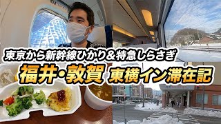 東京から福井県敦賀市へ！【東海道新幹線ひかり⇒特急しらざぎ⇒東横イン】