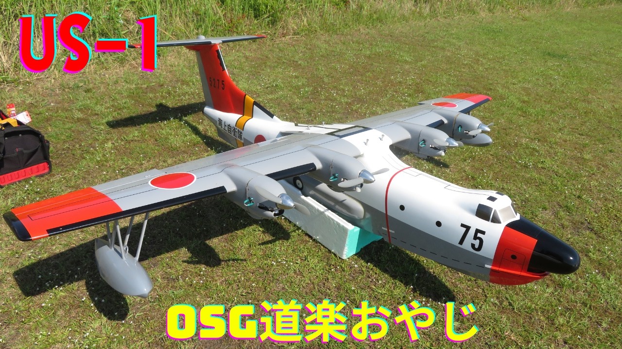 ラジコン4発水上艇 US-1 - YouTube