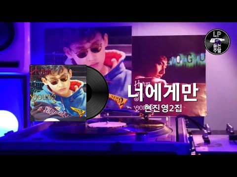 너에게만 현진영 2집 1992 LP듣는주말