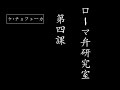 ローマ弁研究室 - 第４課 - ケ・チョフェーカ！