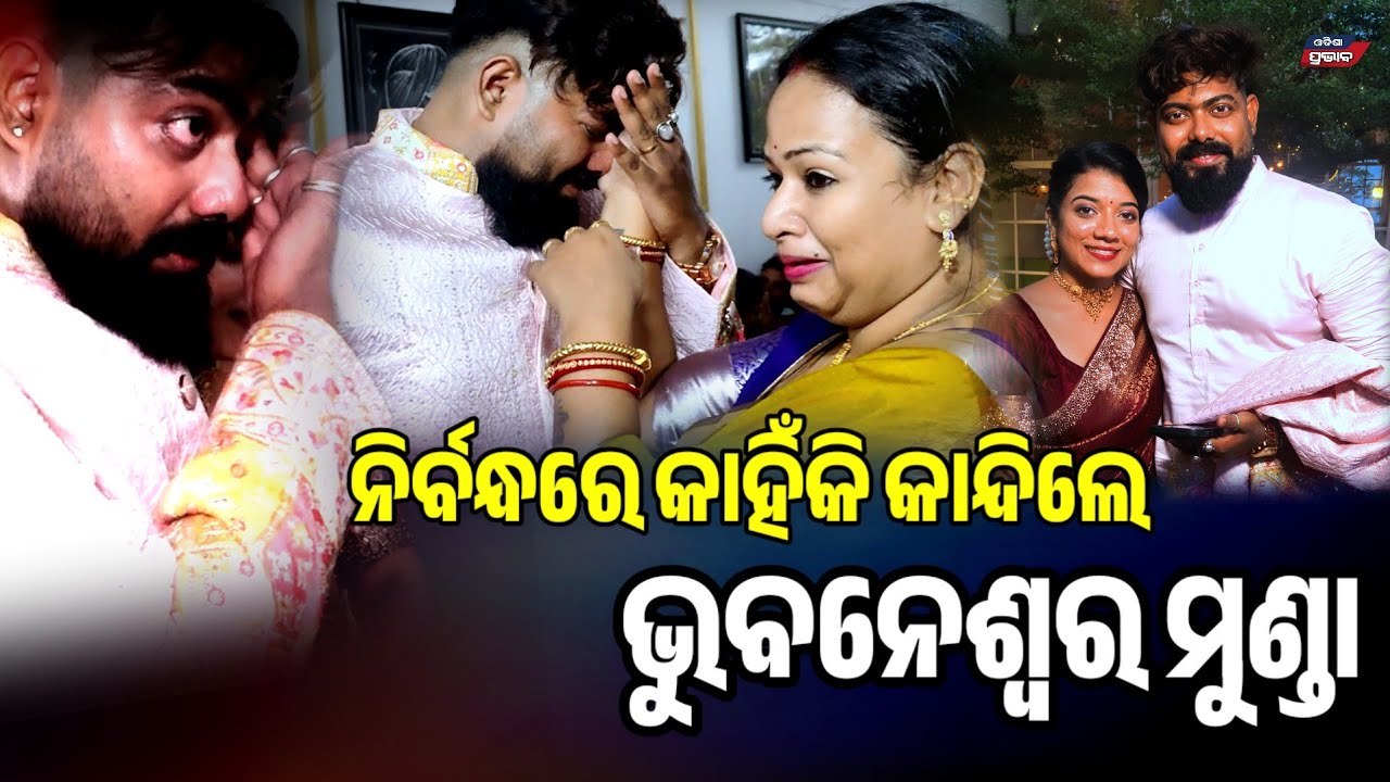 ଵିଵାହ ପୁର୍ବରୁ କାହିଁକି କାନ୍ଦିଲେ ଭୁବନେଶ୍ଵର ମୁଣ୍ଡା Emotional moment engagement @BhubaneswarMunda
