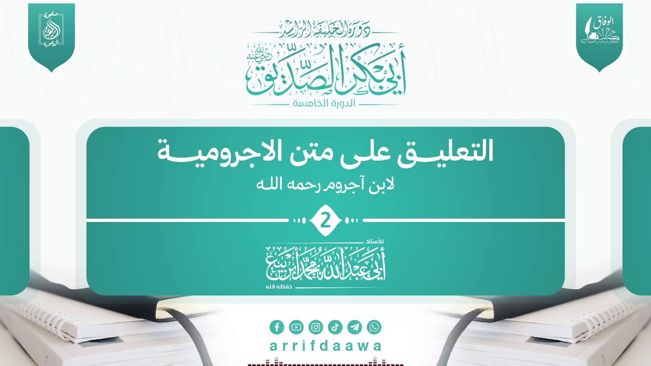 2-التعليق على متن الآجرومية لابن اجروم رحمه الله.للأستاذ: أبي عبد الله محمد أبربيع حفظه الله