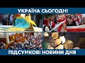 Свято першого вересня та ситуація в Умані // УКРАЇНА СЬОГОДНІ З ВІОЛЕТТОЮ ЛОГУНОВОЮ – 1 вересня