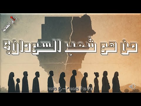 من هو شعب السودان 11 12 2025 م ح 1063
