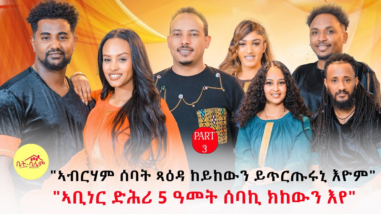 New Eritrean show 2026 part-3 ኣብርሃም ጻዕዳ ከይከውን ይጥርጥሩኒ እዮም ኣቢነር ድሕሪ 5 ዓመት ሰባኺ ክከውን እየ