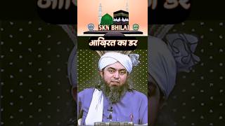 क़यामत का डर ☝️💯🔥 #prophet #muhammad