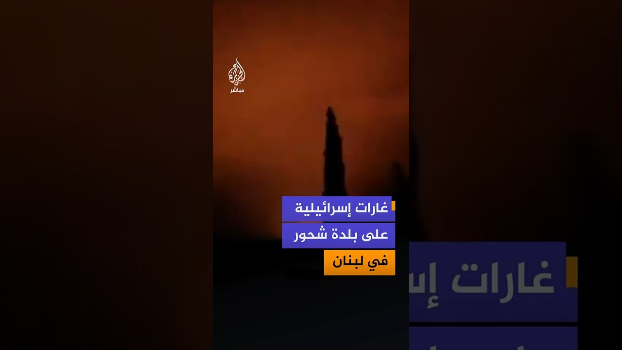 غارات إسرائيلية على بلدة شحور في لبنان