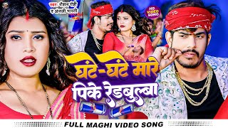 Video | घंटे घंटे मारे पीके रेडबुल्बा | Raushan Rohi , Anjali Bharti | New Maghi Hit Song 2024