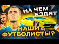 НА ЧЕМ ЕЗДЯТ НАШИ ФУТБОЛИСТЫ??? (Дзюба, Акинфеев, Головин и др.)