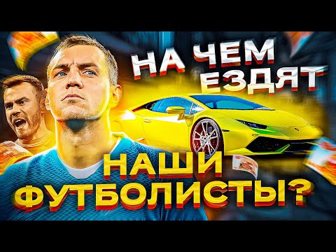 НА ЧЕМ ЕЗДЯТ НАШИ ФУТБОЛИСТЫ??? (Дзюба, Акинфеев, Головин и др.) - Смотреть видео с Ютуба без ограничений