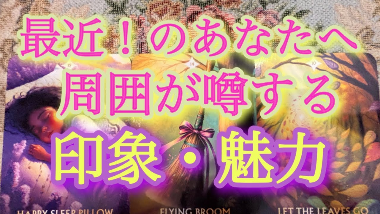 ❤️ 「印象・魅力・評価・本音」周囲から観たあなた❣️私ってどんな風に見られている⁉️タロットオラクルカードリーディング🧚✨