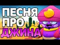 ПЕСНЯ ПРО ДЖИНА (ПЕРЕЗАЛИВ)