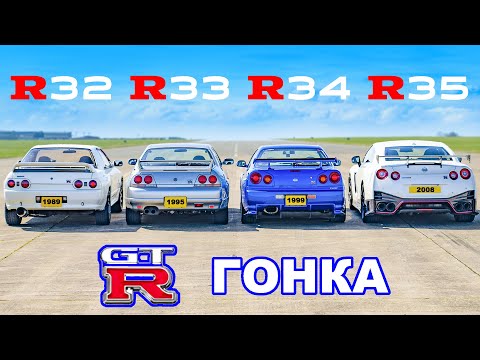 ГОНКА разных поколений Nissan GT-R