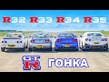 ГОНКА разных поколений Nissan GT-R