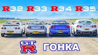 ГОНКА разных поколений Nissan GTR