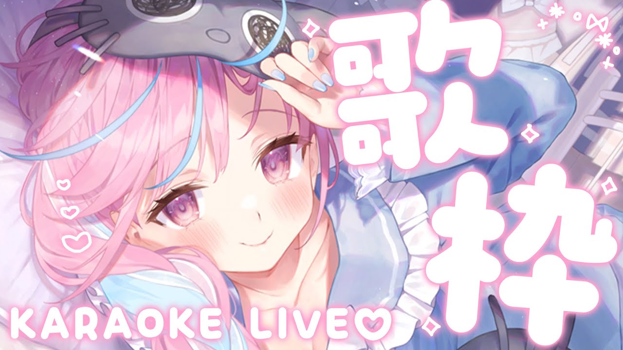 【歌枠】るんるんでうたうよ～～～！KARAOKE LIVE♡【湊あくあ/ホロライブ】