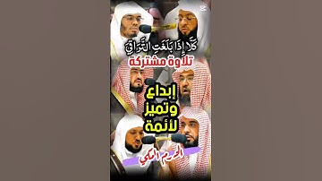 كلا إذا بلغت التراقي || تلاوة إبداعية مميزة مشتركة لأئمة الحرم المكي من سورة القيامة