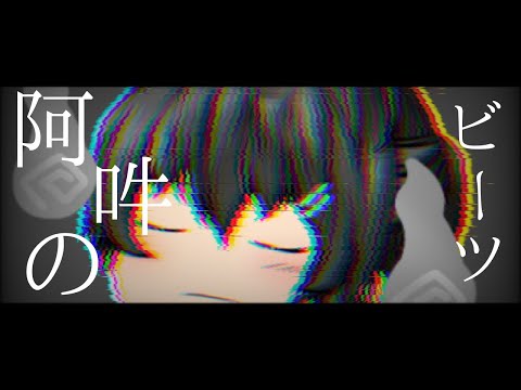 【ゆっくりpv】阿吽のビーツ